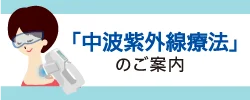中波紫外線療法のご案内